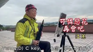 阿舜SAX「可憐戀花再會吧」（￼江蕙）D調