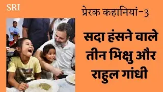 Motivational story -3 : Three laughing monks and rahul gandhi | together in sorrow | what is truth 