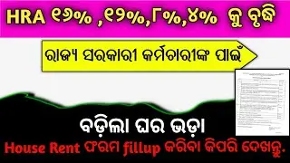 Revised House Rent Odisha Employee ||House rent Form Fill Up Odisha || House Rent Increase Odisha