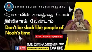 நோவாவின் காலத்தை போல் நிர்விசாரம் வேண்டாம் (Don't be slack like people of Noah's time) :: By Sharon