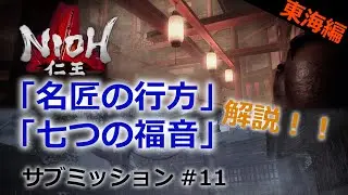 【仁王 サブミッション】#11 「名匠の行方」「七つの福音」東海編part2