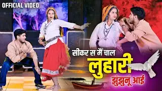 सीकर स मैं चाल लुहारी झुंझुनूं आई ~~ Luhari Viral Dj Dance || Pammi Khatana ~ Meenu Sharma 