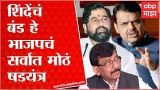 Sanjay Raut Full PC : हे भाजपचं सर्वात मोठं षडयंत्र, थोड्या वेळात मुख्यमंत्र्यांसोबत बैठक ABP Majha
