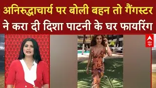 Disha Patani House Firing: दिशा के घर पर Goldy Brar और Rohit Godara गैंग की गोलीबारी