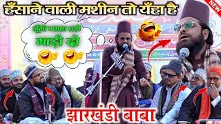 जितना भी कोसिस कर लो हँसी रोक नहीं पाओगो🤣 Jharkhandi Baba || New Funny🤣 Taqreer 2026 || Siddiq Hasan