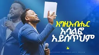 እግዚአብሔር አሳልፎ አይሰጥህም