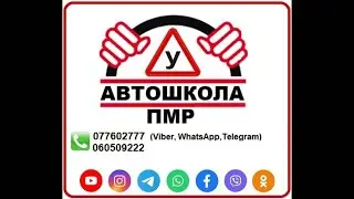 Автошкола ПМР. Запись и консультации по телефонам 077602777 (Viber, WhatsApp, Telegram) и 060509222.