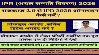 IPR Kaise Bhare || IPR 2026 kaise bhare | अचल सम्पति विवरण ऑनलाइन कैसे करें | RajKaj2.0 se IPR bhare