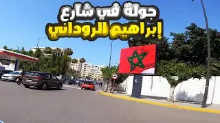 جولة في شارع إبراهيم الروداني الدار البيضاء
