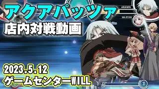 20230512　アクアパッツァ　対戦動画　ゲームセンターWILL