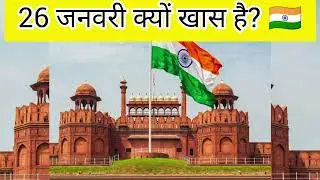 1️⃣ 🇮🇳✨ 26 जनवरी क्यों मनाया जाता है? | जानिए भारत के संविधान की गौरव गाथा ✨🇮🇳