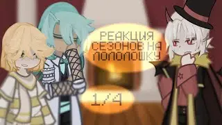 РЕАКЦИЯ СЕЗОНОВ НА ЛОЛОЛОШКУ|Райя,Шэрон,Люциус|‼️реакция без озвучки‼️|1.1/4| #18