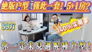 絕版戶型！全苑區净係得呢一套！89 方做到 5+1 房，你一定未見過呢種戶型，實用率仲高達 140%，德豐凱旋城！#大亞灣 #港人置業 #home #二手筍盤 #惠州
