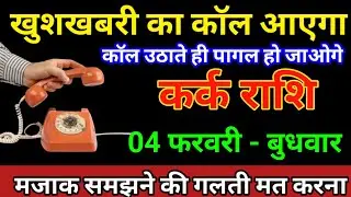 कर्क राशि 04 फरवरी 2026 खुशखबरी का कॉल आएगा कॉल उठाते ही पागल हो जाओगे/kark Rashi 