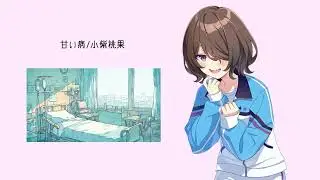 小紫桃果のソロデビュー曲を作ってみた『甘い病』/シャインポスト