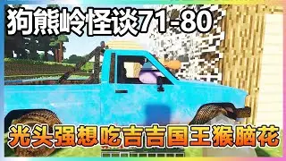 【狗熊岭怪谈71-80】：光头强想吃吉吉国王猴脑花，让他回去准备准备，并把熊大熊二的熊掌也洗好！！！【我的世界细狗】