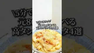 【元80kgが食べる高タンパクパスタ4選】#ダイエットレシピ #マッチョ飯 #雑談