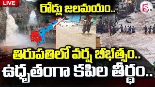 Rain Alert to AP LIVE🔴: తిరుపతిలో వర్ష బీభత్సం.. | Heavy Rains In Tirupathi | @sumantvlive