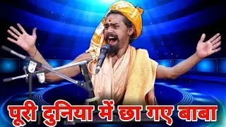 पूरे विश्व में छा गयी बाबा की कलाकारी लोग ऐसी आबाज सुनने को तरसते है। // Baba Bhola New Dhamaka 2021