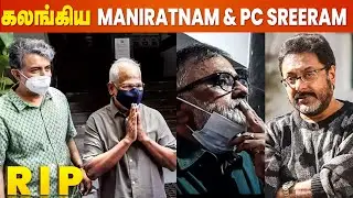 Prathap Pothen-க்கு இறுதி மரியாதை செலுத்திய Mani Ratnam, PC Sreeram, Rajiv Menon | #RIPPRathapPothen