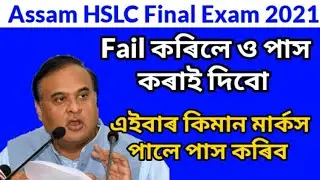 Assam HSLC Final Exam New Big Update 2021 | Assam matric final exam 2021 update | Assam HSLC Exam