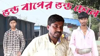 ভন্ড বাপের ভন্ড ছেলে Vondo Baper Vondo Chele Bangla New Natok 2026 @Gorshaflim12 #newvideo #viral