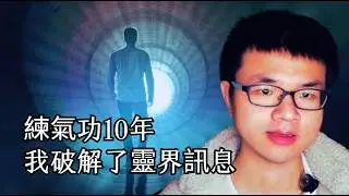 练气功20年，&ldquo;我&rdquo;看到了逝者的灵魂，人体辉光，与灵界通话...