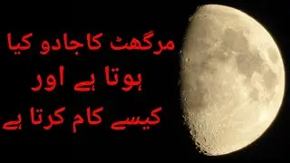 Murgut Ka Jadu kise kehte hen| Murgut ka jadu kaise kam krta hai| shamshan Ghaat |