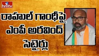 రాహుల్ గాంధీ పై ఎంపీ అరవింద్ సెటైర్లు | MP Arvind Comments On Rahul's Speech | hmtv News
