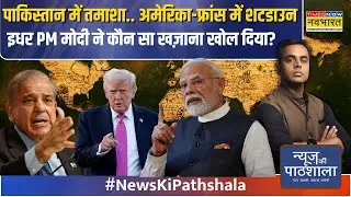 News Ki Pathshala | Pakistan में तमाशा, America-France में शटडाउन, इधर PM Modi ने खज़ाना खोल दिया?