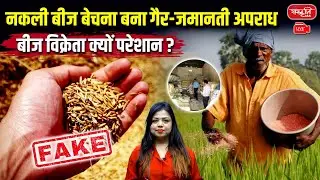 New Agriculture Law: Fake Seeds Selling Becomes a Serious Crime in India | Farmers vs Sellers