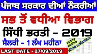 #Punjab govt jobs 2019/Punjab recruitment  2019/Punjab government jobs/salary 1 lakh per month