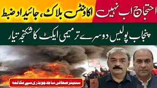 Punjab Police Second Amendment Act | Crackdown Prepared Against PTI Protesters #pakistannews 
