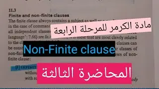 مادة الكرمر للمرحلة الرابعة/Non-Finite clause/chapter (11)/كتاب: a University Grammer of English