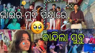 ମୁଁ କଣ ପାଇଁ କାନ୍ଦିଥିଲି? 😅||2025||#youtube #vlog #comedy #odisha 