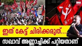 ഇത്രയും വിവരദോഷികൾ ലോകത്ത് വേറെവിടെയെങ്കിലുമുണ്ടോ ദൈവമേ...| dnanewsmalayalam