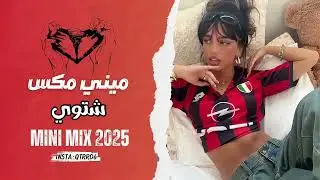 ميني مكس عراقي | MINI MIX 2025