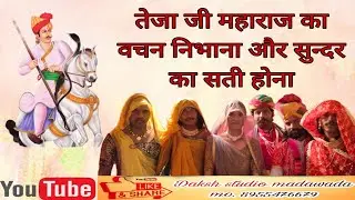 वीर तेजाजी महाराज का वचन पूर्ण करना और सुन्दर का सती होना तेजाजी महाराज की कथा गांव मडावदा