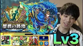 【モンスト】歴戦の跡地Lv3ヤマタケ！ごめんけど俺には簡単すぎるわwww