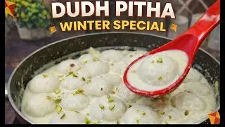 बिना फटे, एकदम सॉफ्ट दूध पीठा बनाने का राज | Perfect Dudh Pitha Recipe