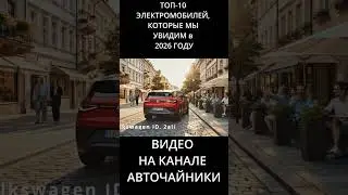 ТОП 10 ЭЛЕКТРОМОБИЛЕЙ, КОТОРЫЕ МЫ УВИДИМ в 2026 ГОДУ 4