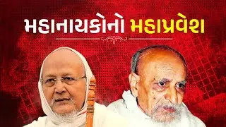 જિનશાસનના બે-બે  મહાનાયકોનો મહાપ્રવેશ | Mumbai Highlights | 10.07.22