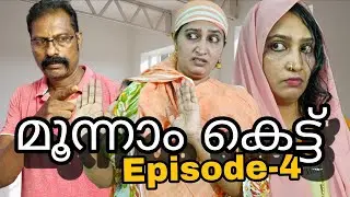 മൂന്നാം കെട്ട്(Episode -4)||webseries||Malayalam short film||@Meeshakkaranum Familyum