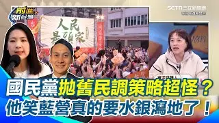 葉元之防線已破？國民黨防守徐巧芯防線！邱明玉揭國民黨公布舊民調用意 直言邏輯很怪！譏若連松信失守「國民黨真的水銀瀉地！」｜【前進新台灣】三立新聞網 SETN.com