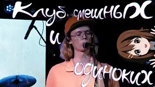Блумерс &mdash; Клуб смешных и одиноких live @ BatCon 2.0