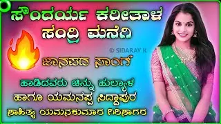 ಸೌಂದರ್ಯ ಕರಿತಾಳ ಸಂದ್ರಿ ಮನಿಗಿ | Soundarya karital sandri manigi | Chinni hulyal new song | yamankumar