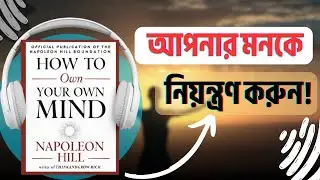 সফলতার চাবিকাঠি: নিজের মনকে নিয়ন্ত্রণ করার উপায় , নেপোলিয়ন হিলের অডিওবুক শুনুন, #audioboihaven