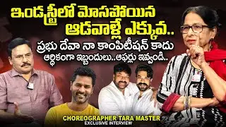Choreographer Tara Master Exclusive Interview | SumanTV Prabhu | @sumantvtimes