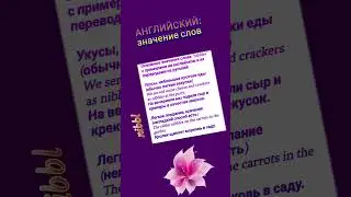 АНГЛИЙСКИЙ: значения слова 