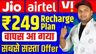 249 Plan Wapas Aa Gaya Jio Airtel Vi | 249 Recharge Plan Is Back 2025 | 249 Recharge Plan 2025
